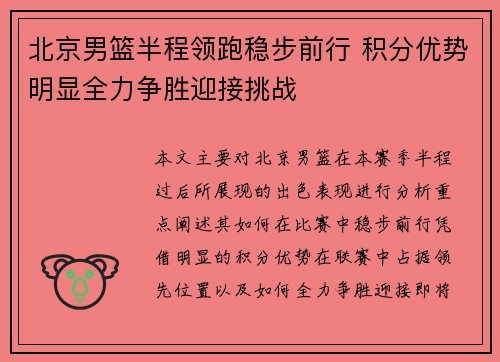 北京男篮半程领跑稳步前行 积分优势明显全力争胜迎接挑战