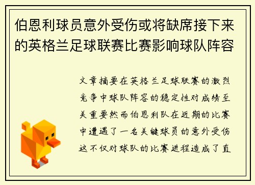 伯恩利球员意外受伤或将缺席接下来的英格兰足球联赛比赛影响球队阵容