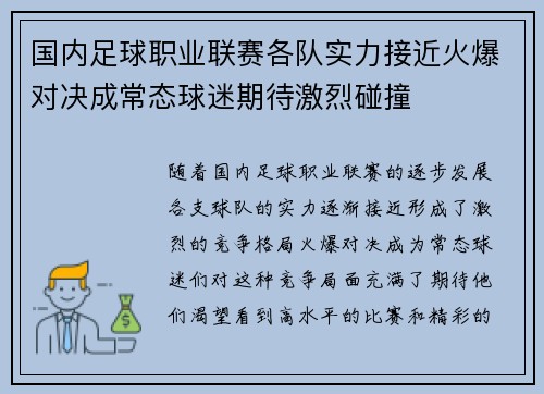 国内足球职业联赛各队实力接近火爆对决成常态球迷期待激烈碰撞