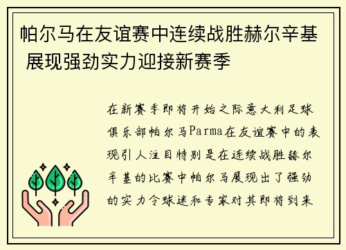 帕尔马在友谊赛中连续战胜赫尔辛基 展现强劲实力迎接新赛季