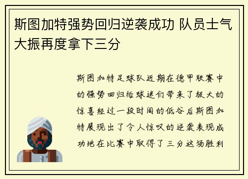 斯图加特强势回归逆袭成功 队员士气大振再度拿下三分