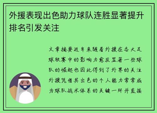 外援表现出色助力球队连胜显著提升排名引发关注