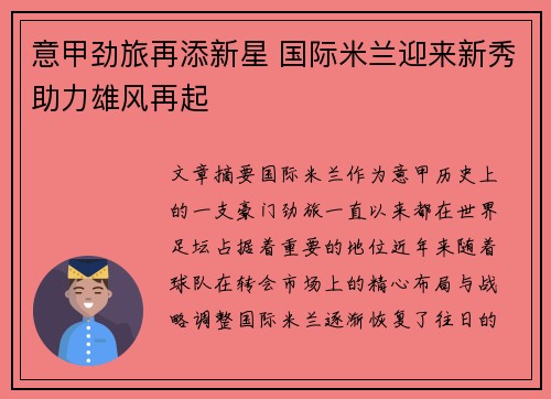 意甲劲旅再添新星 国际米兰迎来新秀助力雄风再起