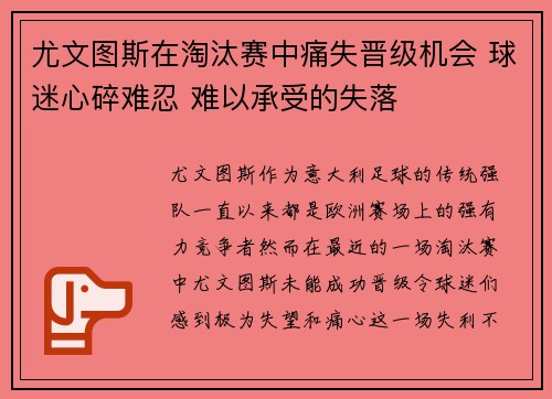 尤文图斯在淘汰赛中痛失晋级机会 球迷心碎难忍 难以承受的失落