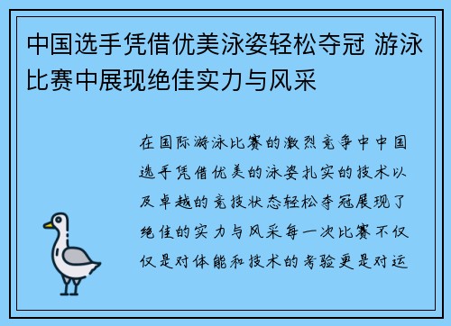 中国选手凭借优美泳姿轻松夺冠 游泳比赛中展现绝佳实力与风采