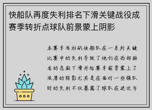 快船队再度失利排名下滑关键战役成赛季转折点球队前景蒙上阴影