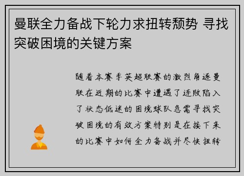 曼联全力备战下轮力求扭转颓势 寻找突破困境的关键方案