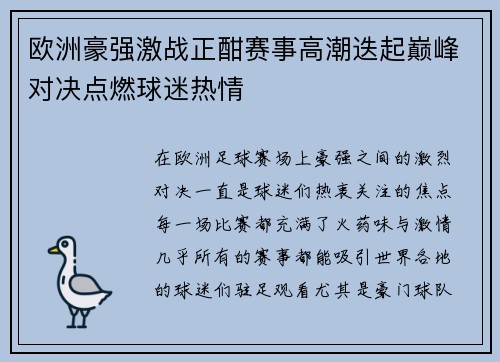 欧洲豪强激战正酣赛事高潮迭起巅峰对决点燃球迷热情