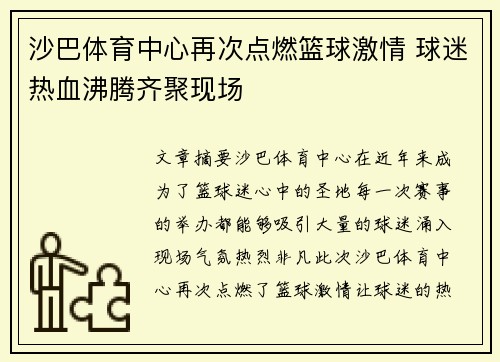 沙巴体育中心再次点燃篮球激情 球迷热血沸腾齐聚现场