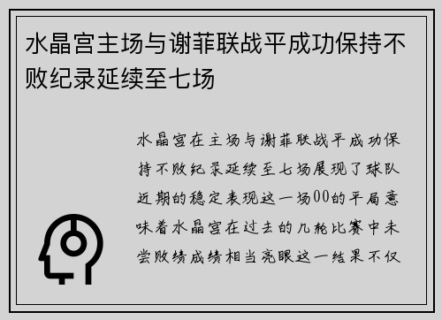 水晶宫主场与谢菲联战平成功保持不败纪录延续至七场