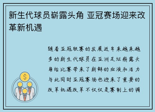 新生代球员崭露头角 亚冠赛场迎来改革新机遇