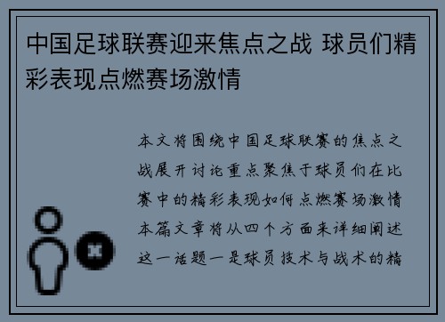 中国足球联赛迎来焦点之战 球员们精彩表现点燃赛场激情