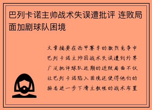 巴列卡诺主帅战术失误遭批评 连败局面加剧球队困境