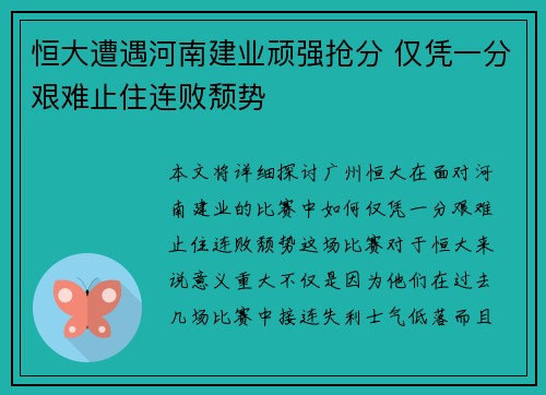 恒大遭遇河南建业顽强抢分 仅凭一分艰难止住连败颓势