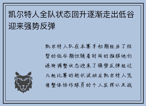 凯尔特人全队状态回升逐渐走出低谷迎来强势反弹