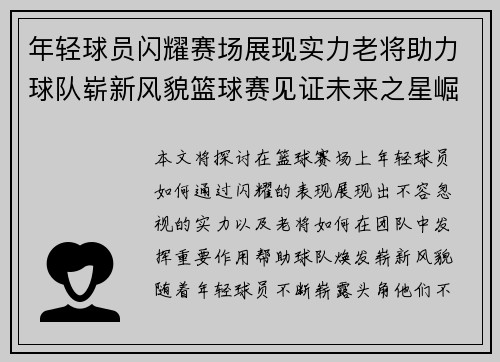 年轻球员闪耀赛场展现实力老将助力球队崭新风貌篮球赛见证未来之星崛起