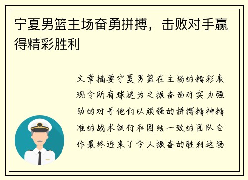 宁夏男篮主场奋勇拼搏，击败对手赢得精彩胜利