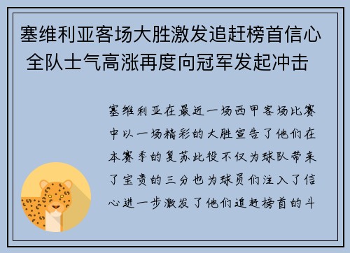 塞维利亚客场大胜激发追赶榜首信心 全队士气高涨再度向冠军发起冲击