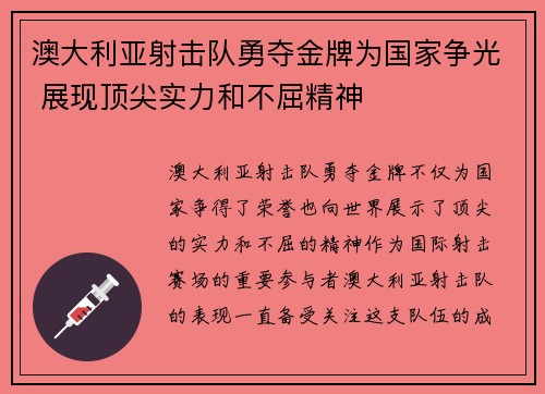 澳大利亚射击队勇夺金牌为国家争光 展现顶尖实力和不屈精神