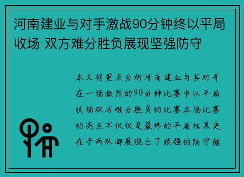 河南建业与对手激战90分钟终以平局收场 双方难分胜负展现坚强防守