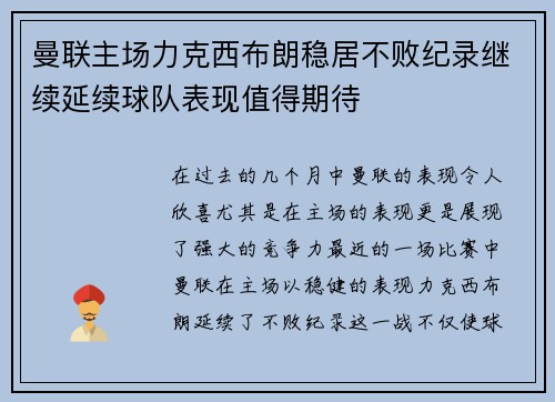 曼联主场力克西布朗稳居不败纪录继续延续球队表现值得期待