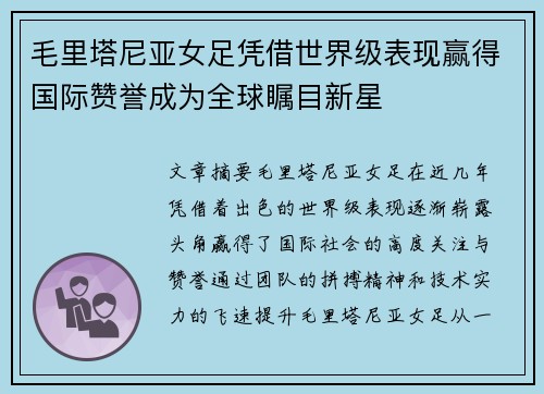 毛里塔尼亚女足凭借世界级表现赢得国际赞誉成为全球瞩目新星