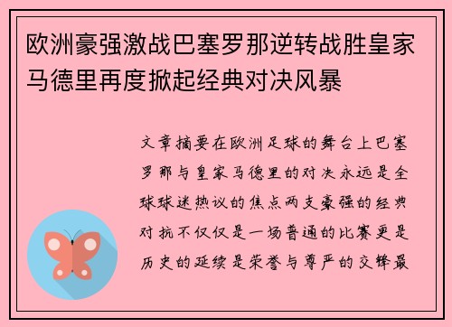 欧洲豪强激战巴塞罗那逆转战胜皇家马德里再度掀起经典对决风暴