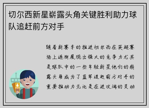 切尔西新星崭露头角关键胜利助力球队追赶前方对手