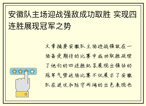 安徽队主场迎战强敌成功取胜 实现四连胜展现冠军之势