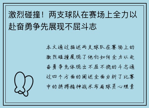 激烈碰撞！两支球队在赛场上全力以赴奋勇争先展现不屈斗志