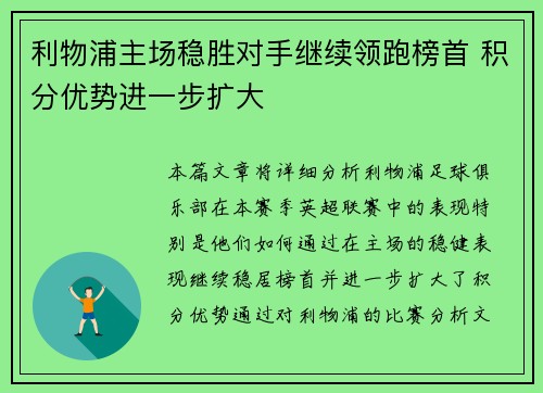 利物浦主场稳胜对手继续领跑榜首 积分优势进一步扩大