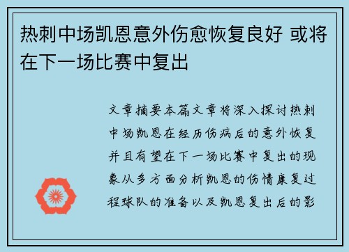 热刺中场凯恩意外伤愈恢复良好 或将在下一场比赛中复出