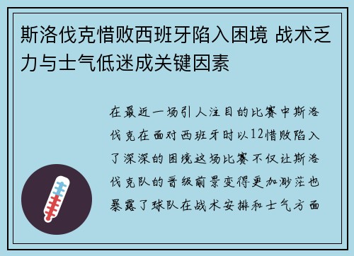 斯洛伐克惜败西班牙陷入困境 战术乏力与士气低迷成关键因素