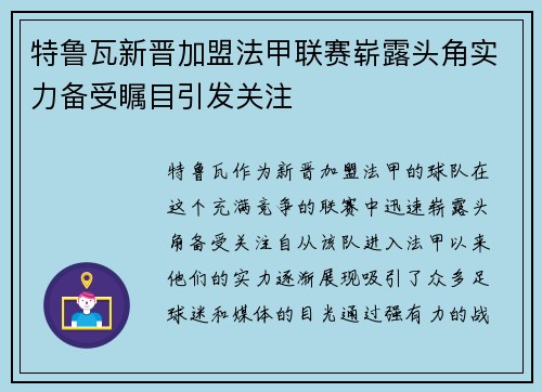 特鲁瓦新晋加盟法甲联赛崭露头角实力备受瞩目引发关注