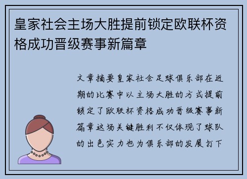 皇家社会主场大胜提前锁定欧联杯资格成功晋级赛事新篇章