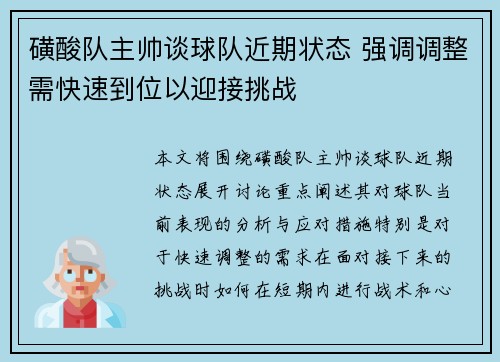 磺酸队主帅谈球队近期状态 强调调整需快速到位以迎接挑战