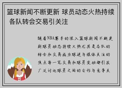 篮球新闻不断更新 球员动态火热持续 各队转会交易引关注