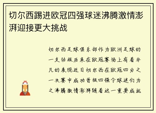 切尔西踢进欧冠四强球迷沸腾激情澎湃迎接更大挑战