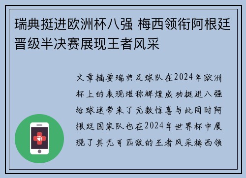 瑞典挺进欧洲杯八强 梅西领衔阿根廷晋级半决赛展现王者风采