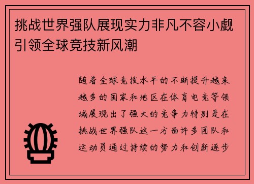 挑战世界强队展现实力非凡不容小觑引领全球竞技新风潮