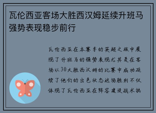 瓦伦西亚客场大胜西汉姆延续升班马强势表现稳步前行