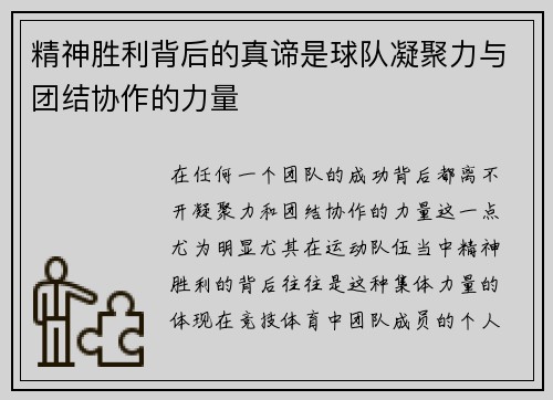 精神胜利背后的真谛是球队凝聚力与团结协作的力量