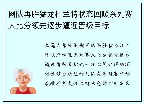 网队再胜猛龙杜兰特状态回暖系列赛大比分领先逐步逼近晋级目标