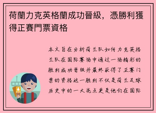 荷蘭力克英格蘭成功晉級，憑勝利獲得正賽門票資格