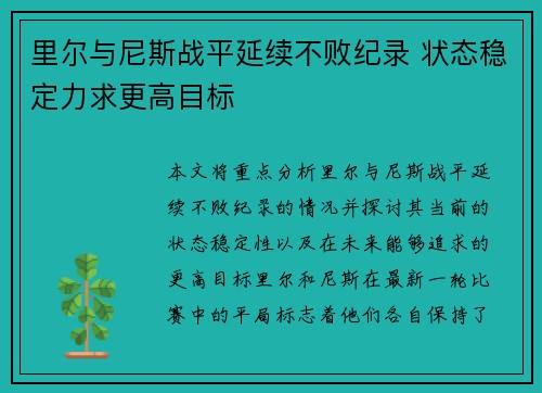 里尔与尼斯战平延续不败纪录 状态稳定力求更高目标