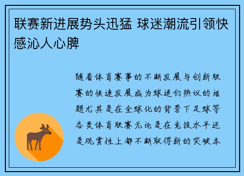 联赛新进展势头迅猛 球迷潮流引领快感沁人心脾