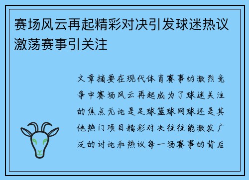 赛场风云再起精彩对决引发球迷热议激荡赛事引关注