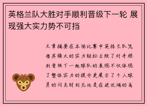 英格兰队大胜对手顺利晋级下一轮 展现强大实力势不可挡