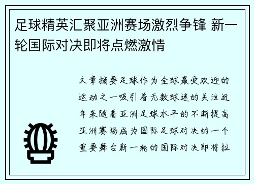 足球精英汇聚亚洲赛场激烈争锋 新一轮国际对决即将点燃激情