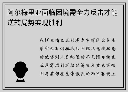 阿尔梅里亚面临困境需全力反击才能逆转局势实现胜利